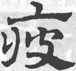 疲,趙雍,書法字典